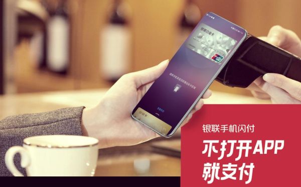 银联手机闪付怎么用_银联手机闪付安全吗