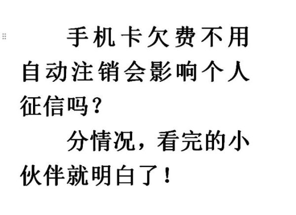 手机欠费可以注销吗_欠费多久会被强制注销