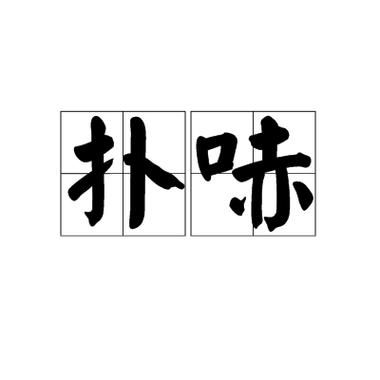 扑哧扑哧类似词语有哪些_怎么用在作文里