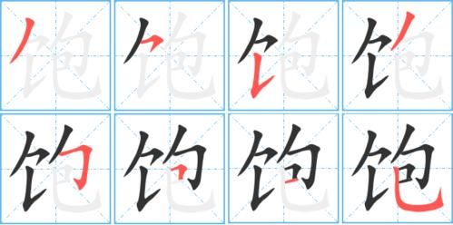 饱词语有哪些_饱字组词怎么写