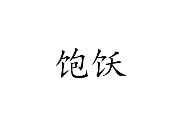 饱词语有哪些_饱字组词怎么写