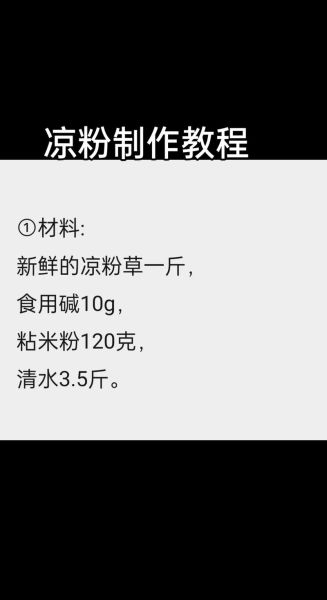 冰凉粉怎么做_冰凉粉配方比例