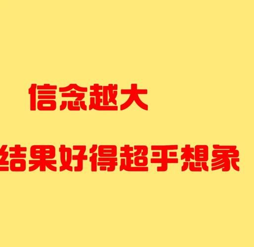 如何坚定信念_信念的力量有哪些