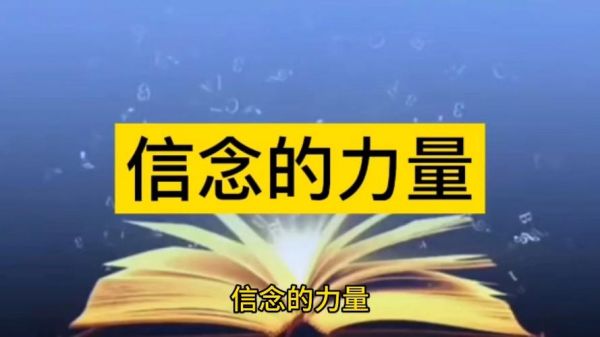 如何坚定信念_信念的力量有哪些