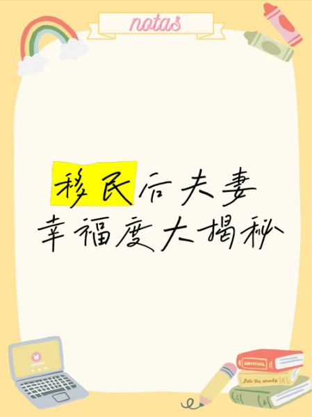 移民幸福吗_移民后生活满意度调查