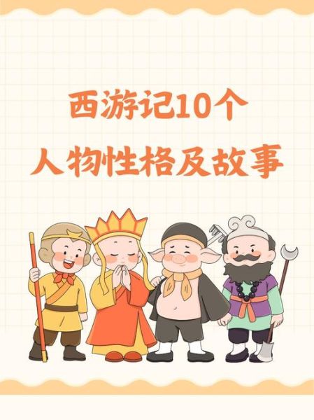 唐僧性格特点有哪些_唐僧取经成功原因