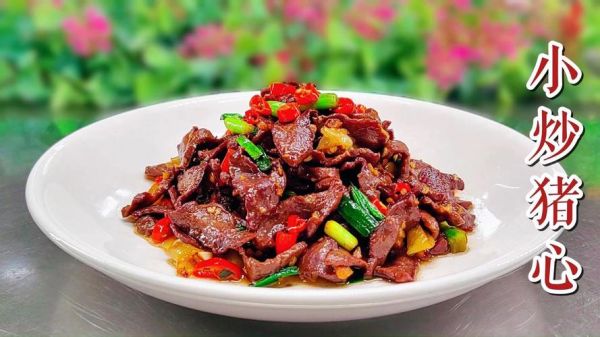 爆炒猪心怎么做_爆炒猪心焯水几分钟
