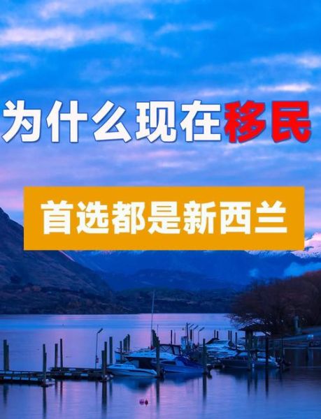 新西兰移民利弊_值得去吗