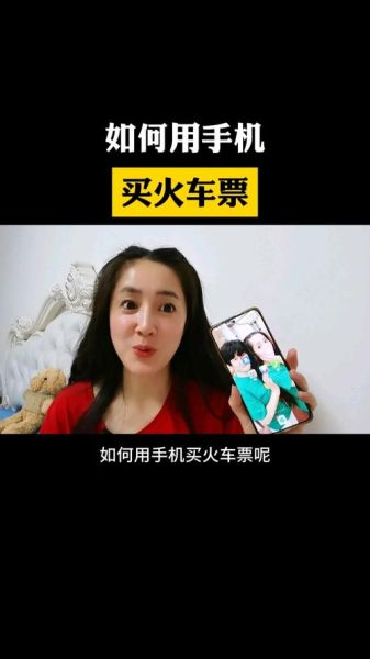 手机上怎么买车票_手机买火车票流程