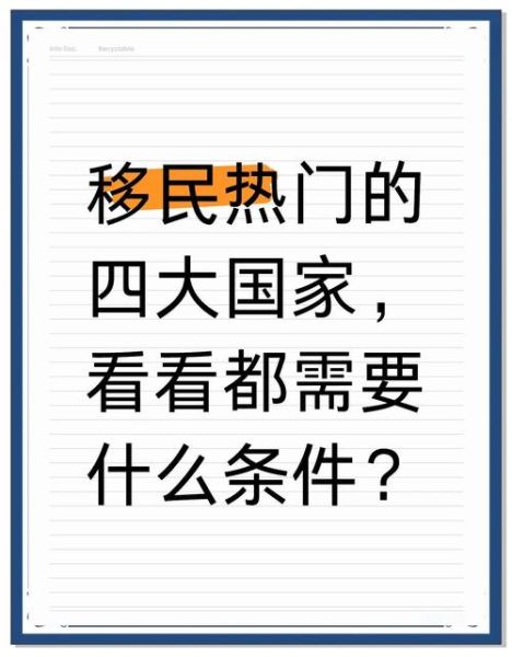 中国移民最多的国家_中国移民需要什么条件