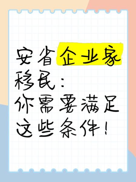 企业家移民条件_如何申请企业家移民