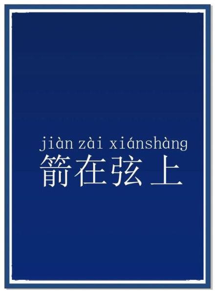 箭好的词语有哪些_如何巧妙运用