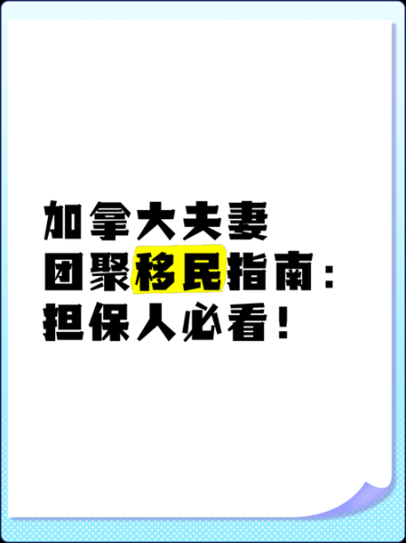 加拿大担保移民条件_如何申请配偶团聚