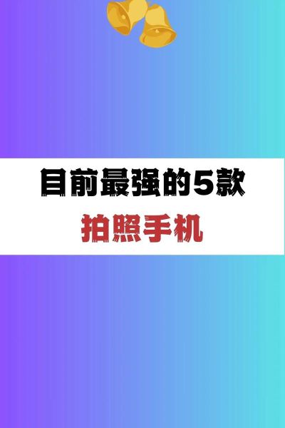 手机拍照排行榜2024_哪款手机拍照最好