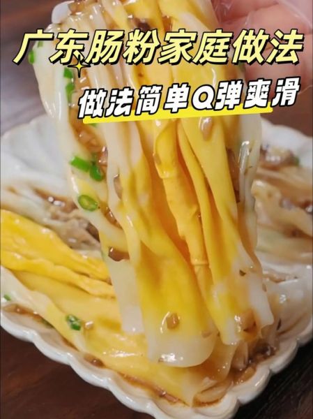 家庭肠粉最简单的做法_蒸多久才嫩滑
