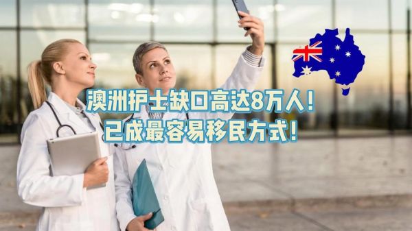 护士澳洲移民条件_护士澳洲移民费用