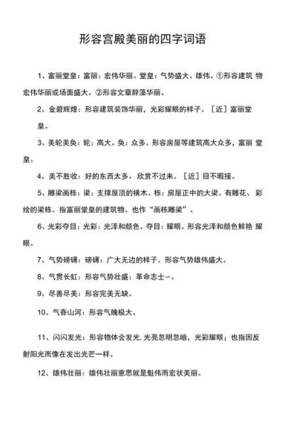 建筑美丽壮观的词语有哪些_如何描写建筑壮观
