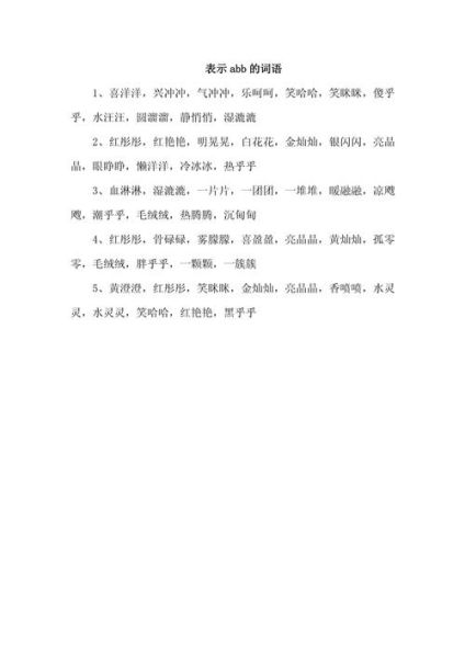 ABB词语有哪些_ABB词语怎么写