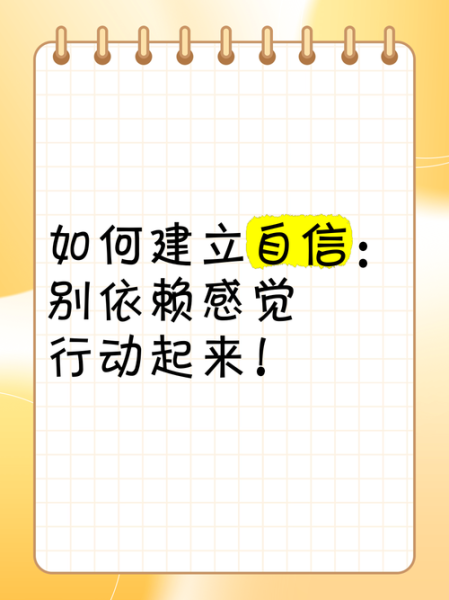 如何建立自信心_缺乏自信怎么办