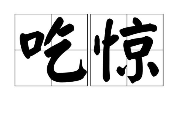 惊讶词语有哪些_惊讶词语怎么写
