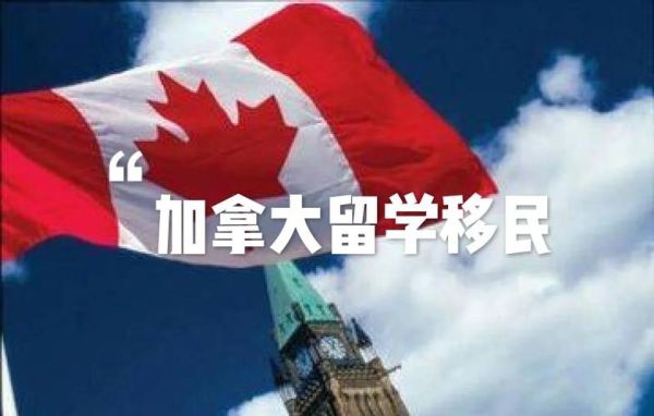 移民加拿大后的真实生活_加拿大移民后悔吗