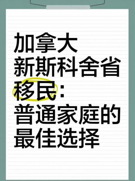 新斯科舍省移民条件_如何申请省提名