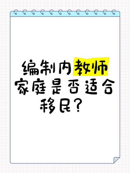 教师如何移民_教师移民条件有哪些