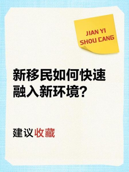 移民安家服务哪家好_如何快速融入当地生活