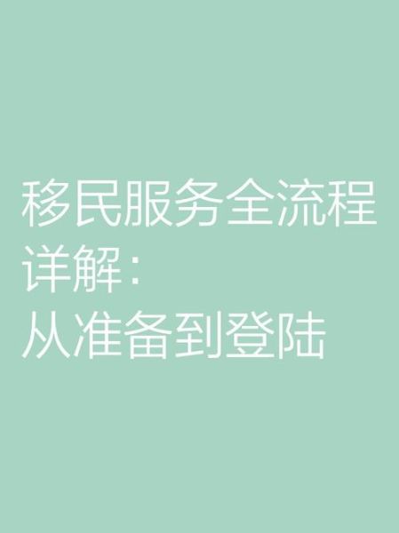 移民手续办理流程_需要哪些材料
