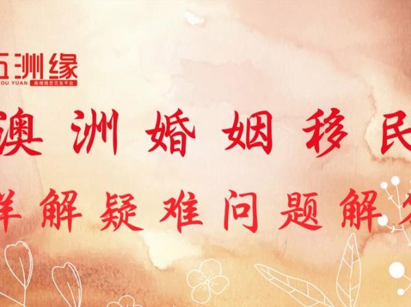 假结婚移民澳洲的后果_如何避免被移民局识破