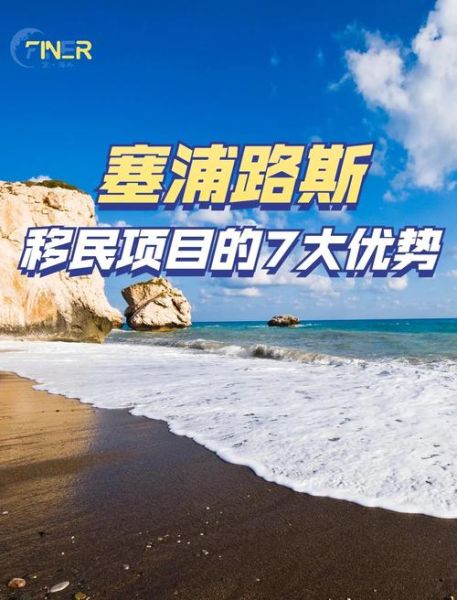 移民塞浦路斯的好处_塞浦路斯永居优势