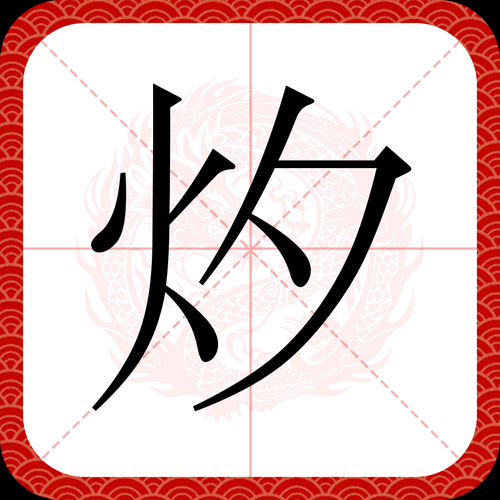 炒的四字词语有哪些_炒的四字词语大全