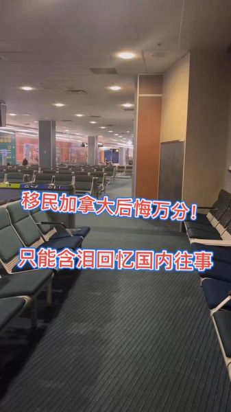 移民加拿大我后悔死了_为什么这么多人后悔