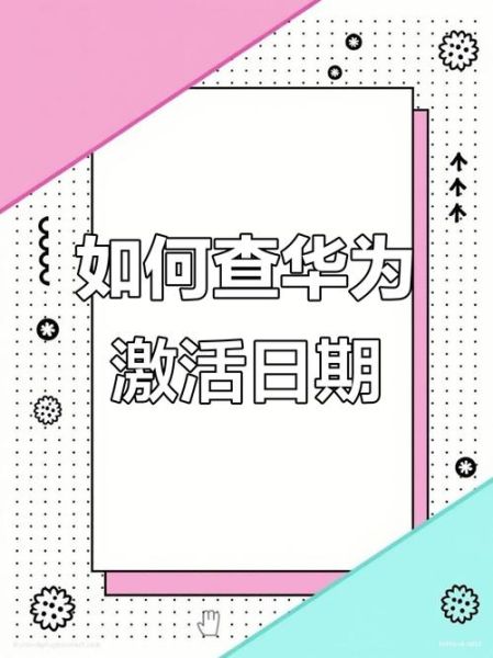 华为手机怎么查激活时间_激活日期查询方法
