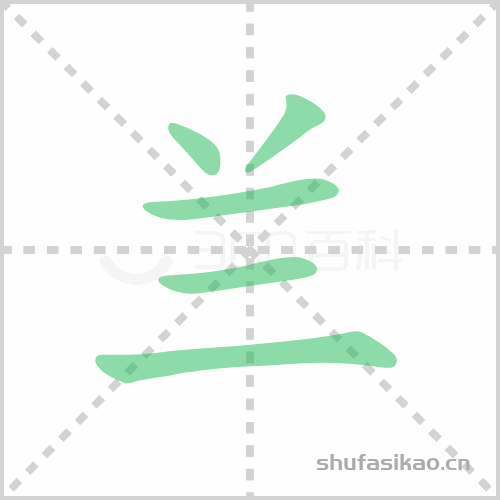 兰加偏旁词语有哪些_兰加偏旁怎么组词