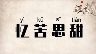 思甜是什么意思_思甜词语怎么用