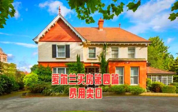 爱尔兰买房移民条件_爱尔兰买房移民多少钱