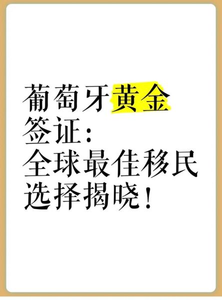 移民葡萄牙的好处有哪些_葡萄牙黄金签证优势
