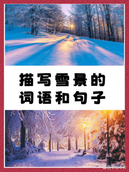 雪中词语有哪些_如何描写雪景更生动