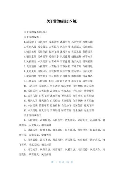 雪中词语有哪些_如何描写雪景更生动