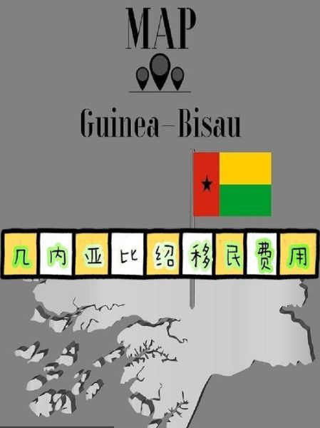 几内亚比绍移民费用_几内亚比绍移民需要多少钱