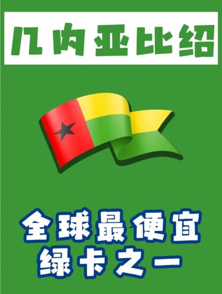 几内亚比绍移民费用_几内亚比绍移民需要多少钱