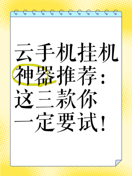 免费云手机哪个好用_免费云手机怎么挂机