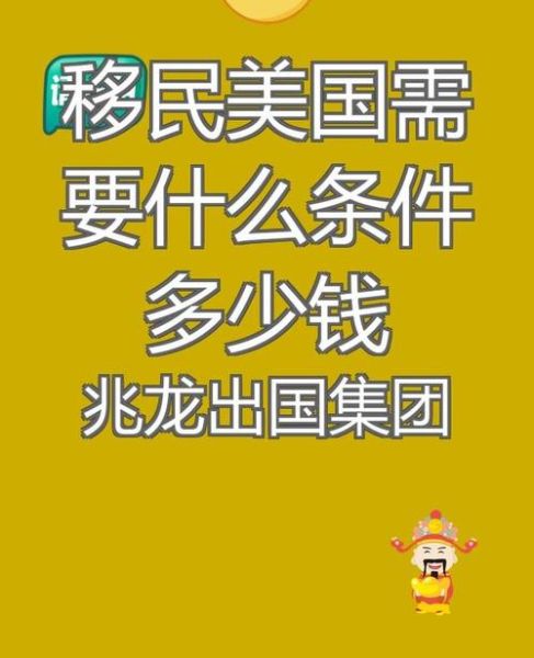 移民美国条件_移民美国需要多少钱