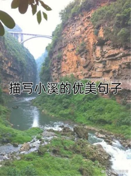小溪怎么形容_小溪的声音怎么写