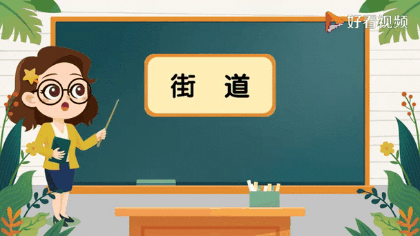 街道词语有哪些_街道词语怎么写