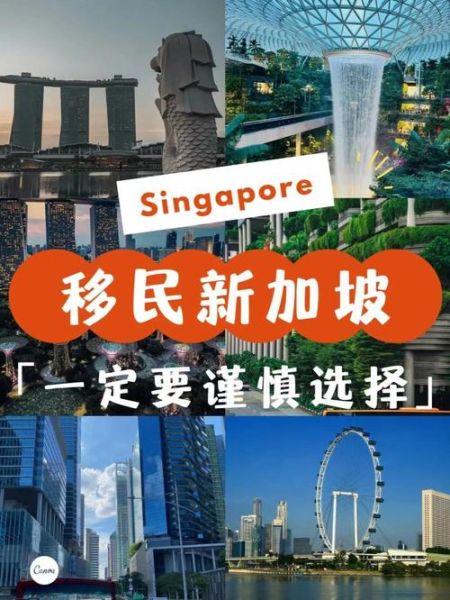 新加坡移民好吗_新加坡移民优缺点