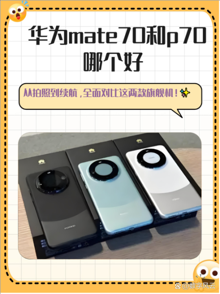 华为P70值得买吗_华为P70和P60区别