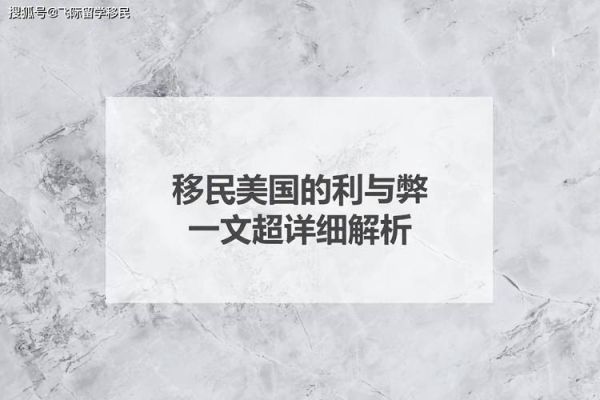 移民美国的好处和坏处_美国移民利弊有哪些
