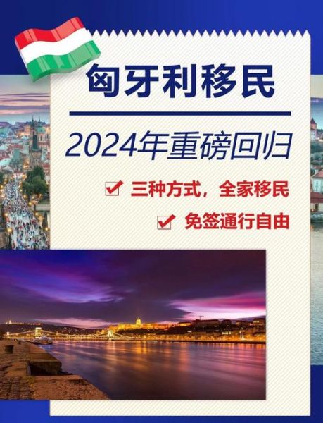 匈牙利移民容易吗_匈牙利移民政策最新变化